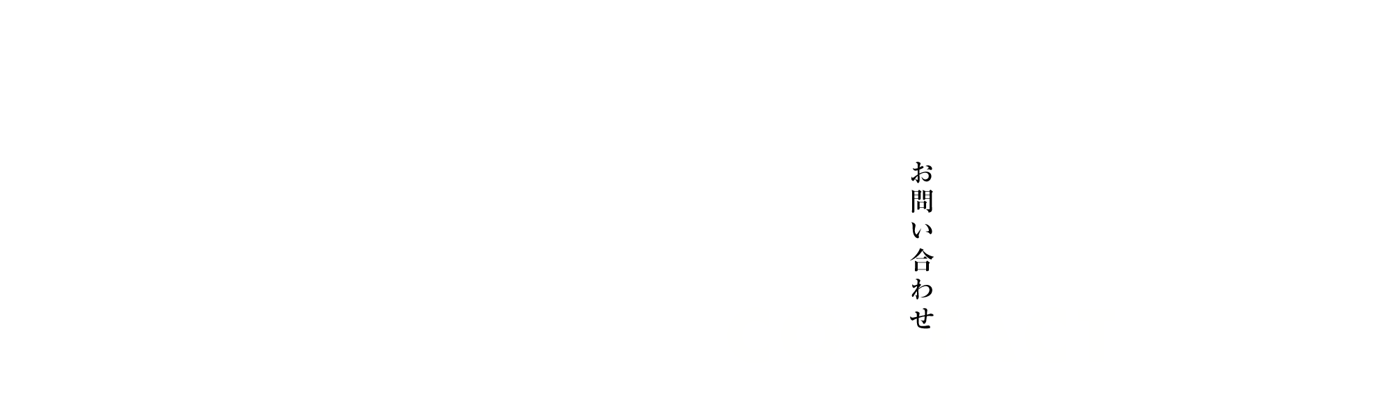お問い合わせ